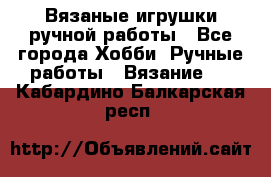 Вязаные игрушки ручной работы - Все города Хобби. Ручные работы » Вязание   . Кабардино-Балкарская респ.